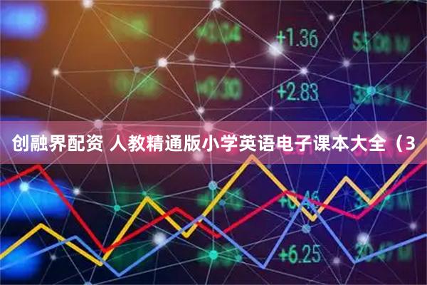 创融界配资 人教精通版小学英语电子课本大全（3