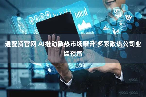 通配资官网 AI推动散热市场攀升 多家散热公司业绩预增
