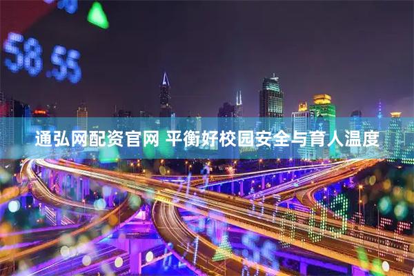 通弘网配资官网 平衡好校园安全与育人温度